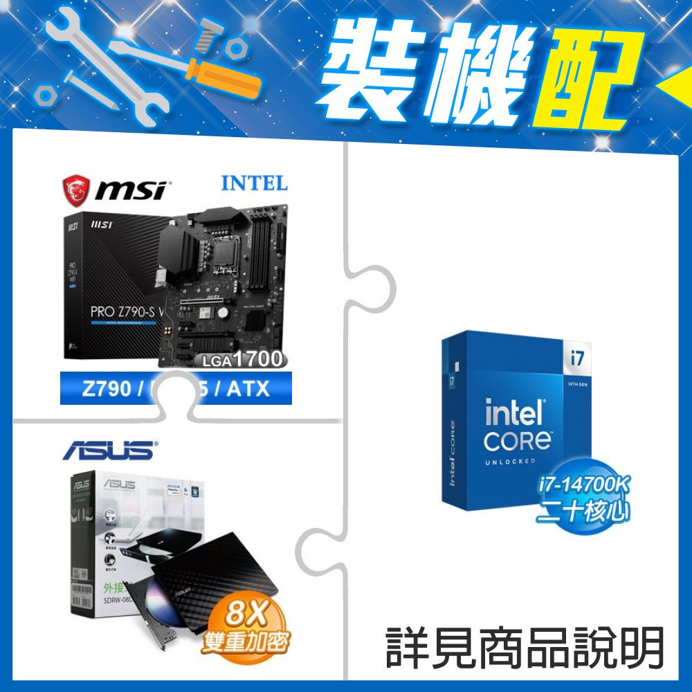 ☆裝機配★ i7-14700K+微星 PRO Z790-S WIFI D5 ATX主機板+華碩 SDRW-08D2S-U 外接式燒錄機《黑》