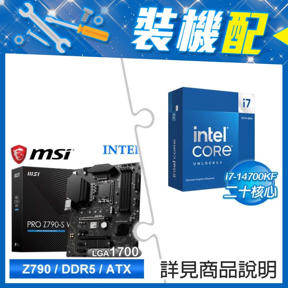 ☆裝機配★ i7-14700KF+微星 PRO Z790-S WIFI D5 ATX主機板