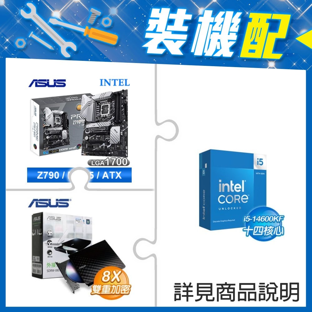 ☆裝機配★ i5-14600KF+華碩 PRIME Z790-P WIFI-CSM D5 ATX主機板+華碩 SDRW-08D2S-U 外接式燒錄機《黑》