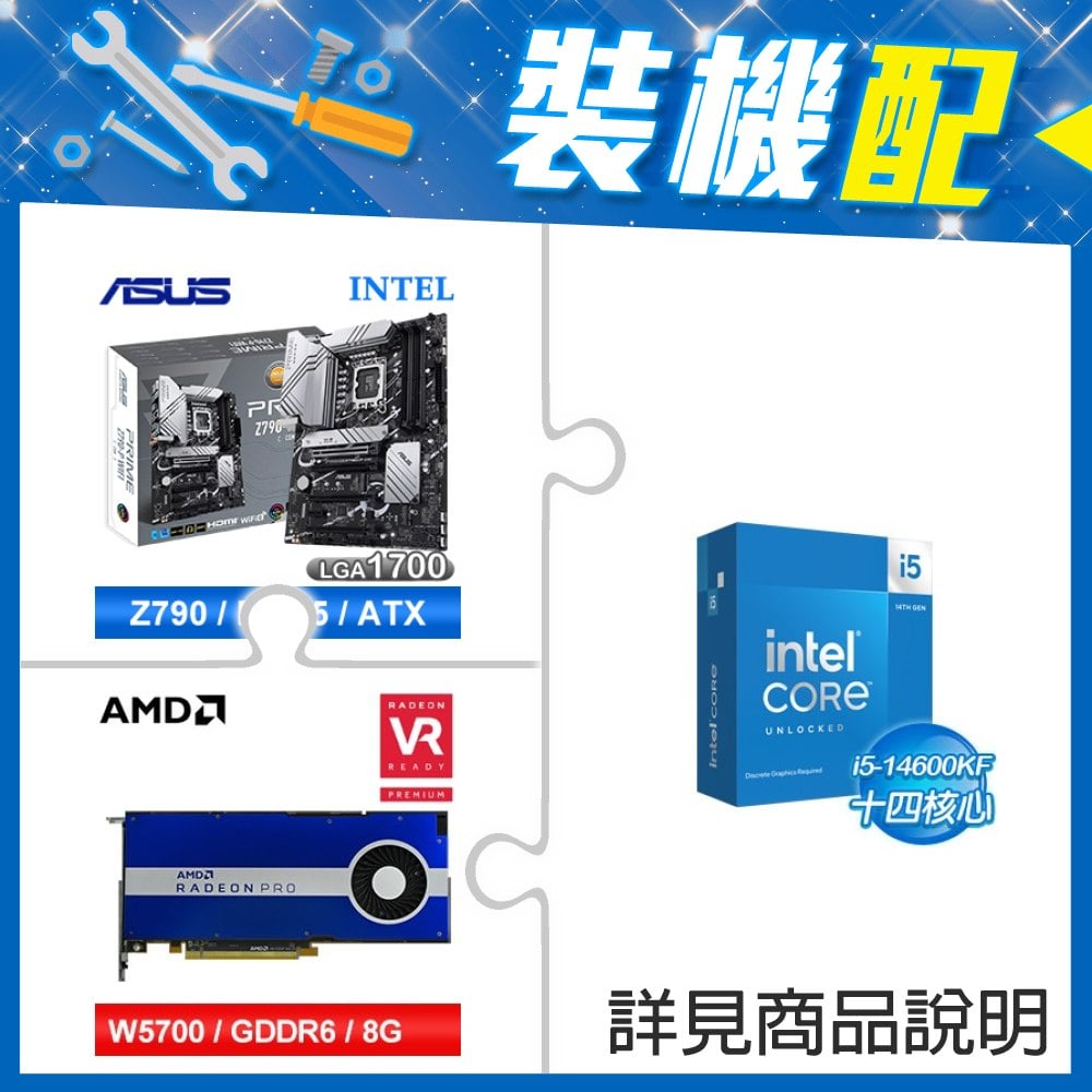 ☆裝機配★ i5-14600KF+華碩 PRIME Z790-P WIFI-CSM D5 ATX主機板+AMD RadeonPro W5700 8G 256bit專業繪圖卡