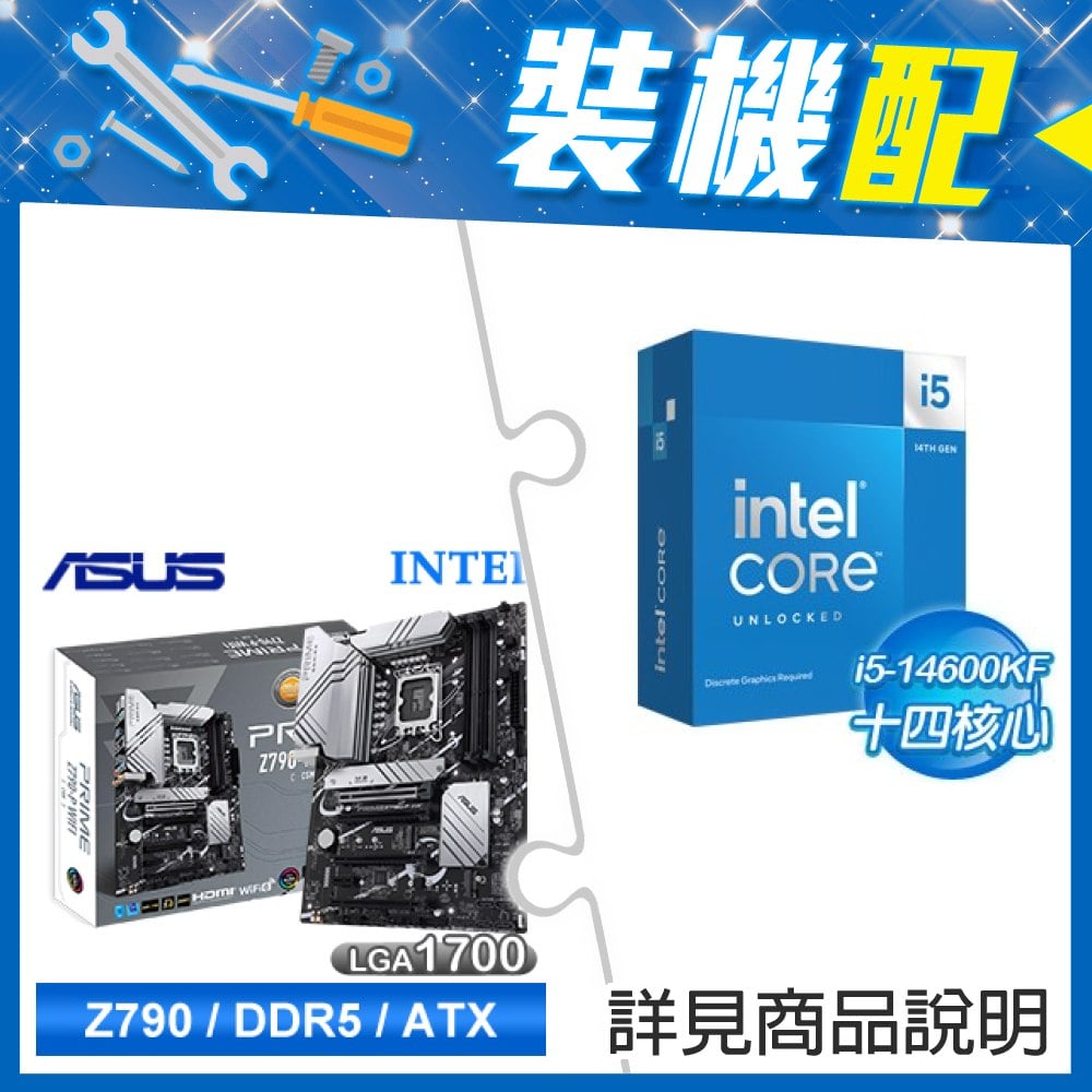 ☆裝機配★ i5-14600KF+華碩 PRIME Z790-P WIFI-CSM D5 ATX主機板
