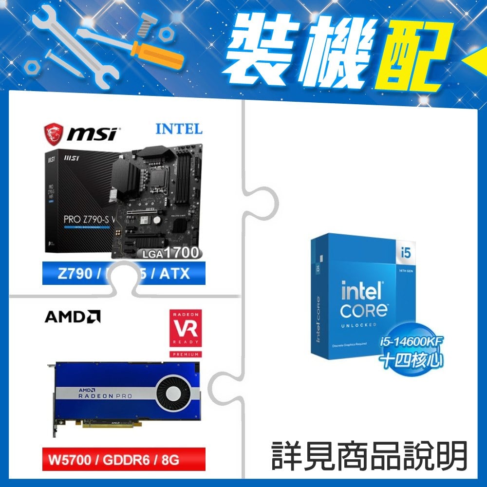 ☆裝機配★ i5-14600KF+微星 PRO Z790-S WIFI D5 ATX主機板+AMD RadeonPro W5700 8G 256bit專業繪圖卡