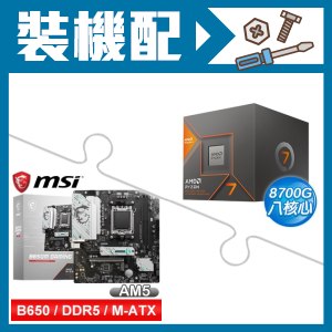 ☆裝機配★ AMD R7 8700G+微星 B650M GAMING WIFI M-ATX主機板