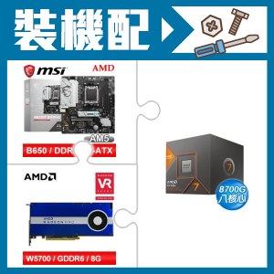 ☆裝機配★ AMD R7 8700G+微星 B650M GAMING WIFI M-ATX主機板+AMD RadeonPro W5700 8G 256bit專業繪圖卡