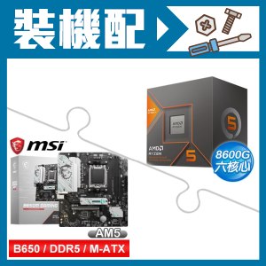 ☆裝機配★ AMD R5 8600G+微星 B650M GAMING WIFI M-ATX主機板