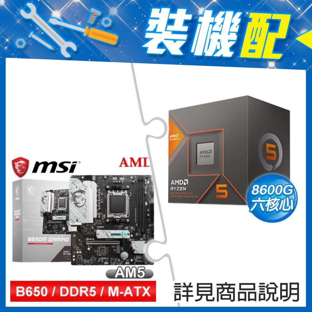 ☆裝機配★ AMD R5 8600G+微星 B650M GAMING WIFI M-ATX主機板