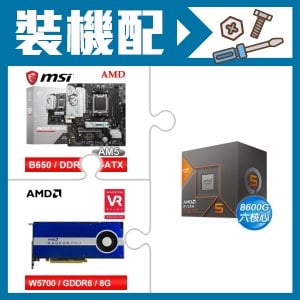 ☆裝機配★ AMD R5 8600G+微星 B650M GAMING WIFI M-ATX主機板+AMD RadeonPro W5700 8G 256bit專業繪圖卡