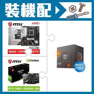 ☆裝機配★ AMD R5 8600G+微星 B650M GAMING WIFI M-ATX主機板+微星 RTX 3050 AERO 8G OC 顯示卡