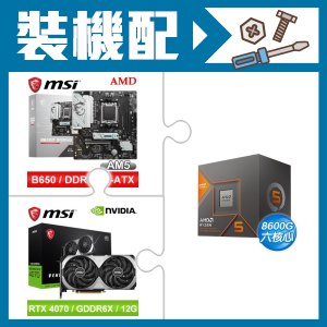 ☆裝機配★ AMD R5 8600G+微星 B650M GAMING WIFI M-ATX主機板+微星 RTX 4070 VENTUS 2X E 12G OC 顯示卡