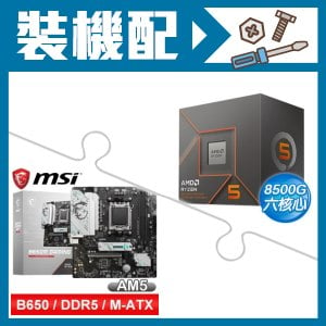 ☆裝機配★ AMD R5 8500G+微星 B650M GAMING WIFI M-ATX主機板