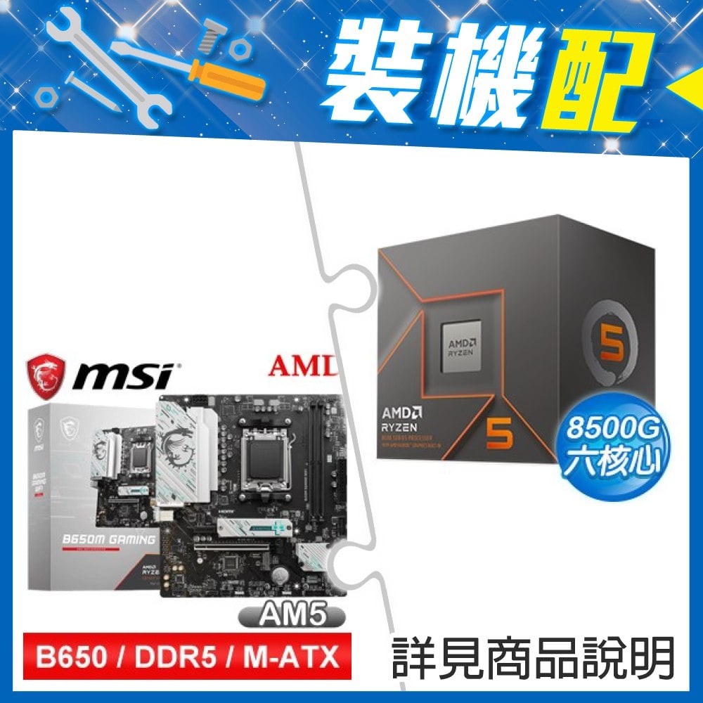 ☆裝機配★ AMD R5 8500G+微星 B650M GAMING WIFI M-ATX主機板