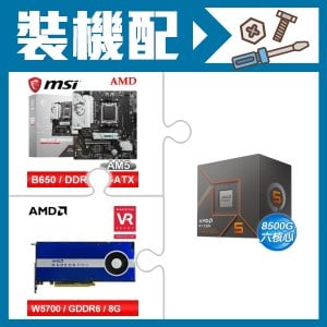 ☆裝機配★ AMD R5 8500G+微星 B650M GAMING WIFI M-ATX主機板+AMD RadeonPro W5700 8G 256bit專業繪圖卡