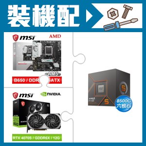 ☆裝機配★ AMD R5 8500G+微星 B650M GAMING WIFI M-ATX主機板+微星 RTX 4070 SUPER 12G VENTUS 2X OC 顯示卡
