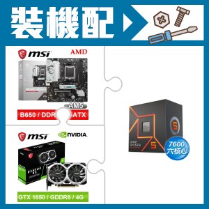 ☆裝機配★ AMD R5 7600+微星 B650M GAMING WIFI M-ATX主機板+微星 GTX 1650 D6 VENTUS XS OC V3 顯示卡
