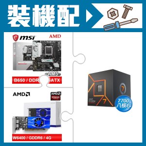 ☆裝機配★ AMD R7 7700+微星 B650M GAMING WIFI M-ATX主機板+AMD Radeon Pro W6400 4G 64bit 專業繪圖卡