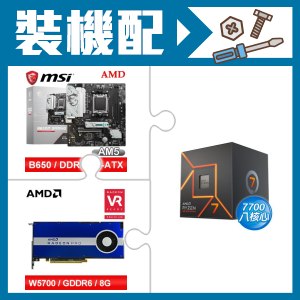 ☆裝機配★ AMD R7 7700+微星 B650M GAMING WIFI M-ATX主機板+AMD RadeonPro W5700 8G 256bit專業繪圖卡