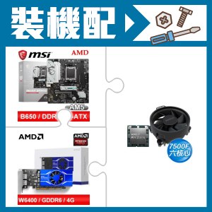 ☆裝機配★ AMD R5 7500F+微星 B650M GAMING WIFI M-ATX主機板+AMD Radeon Pro W6400 4G 64bit 專業繪圖卡