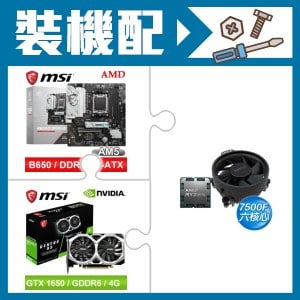 ☆裝機配★ AMD R5 7500F+微星 B650M GAMING WIFI M-ATX主機板+微星 GTX 1650 D6 VENTUS XS OC V3 顯示卡