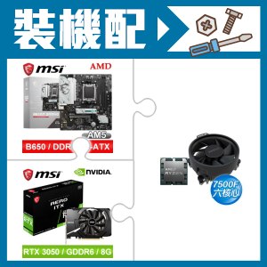 ☆裝機配★ AMD R5 7500F+微星 B650M GAMING WIFI M-ATX主機板+微星 RTX 3050 AERO 8G OC 顯示卡
