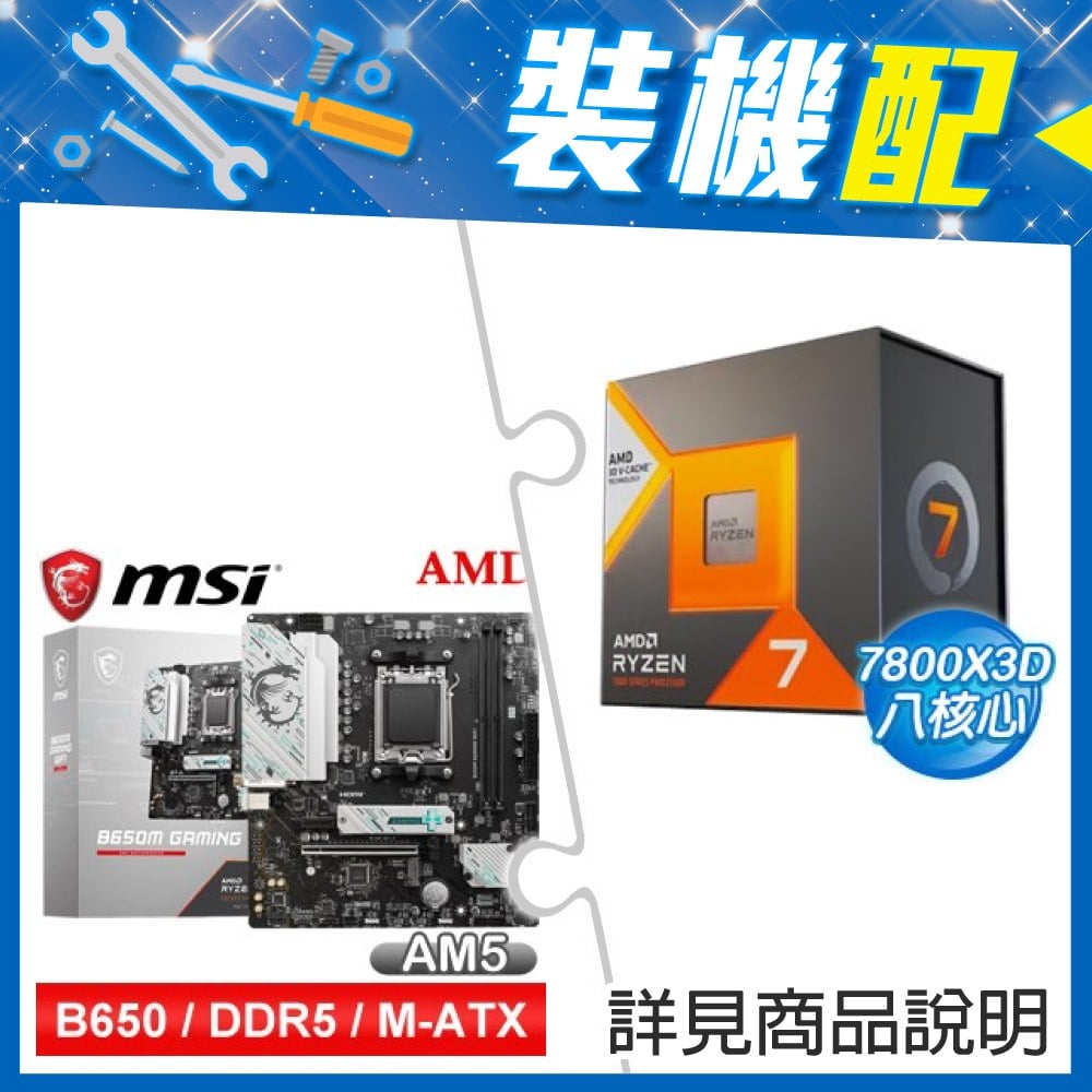 ☆裝機配★ AMD R7 7800X3D+微星 B650M GAMING WIFI M-ATX主機板