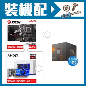 ☆裝機配★ AMD R7 8700G+微星 PRO B650M-B M-ATX主機板+AMD Radeon Pro W6400 4G 64bit 專業繪圖卡