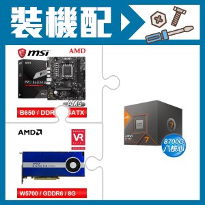 ☆裝機配★ AMD R7 8700G+微星 PRO B650M-B M-ATX主機板+AMD RadeonPro W5700 8G 256bit專業繪圖卡