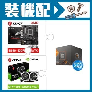 ☆裝機配★ AMD R7 8700G+微星 PRO B650M-B M-ATX主機板+微星 GTX 1650 D6 VENTUS XS OC V3 顯示卡