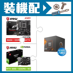 ☆裝機配★ AMD R7 8700G+微星 PRO B650M-B M-ATX主機板+微星 RTX 3050 AERO 8G OC 顯示卡