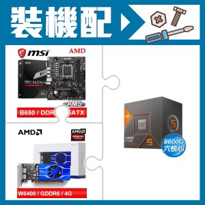 ☆裝機配★ AMD R5 8600G+微星 PRO B650M-B M-ATX主機板+AMD Radeon Pro W6400 4G 64bit 專業繪圖卡