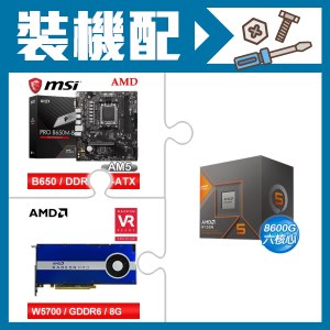 ☆裝機配★ AMD R5 8600G+微星 PRO B650M-B M-ATX主機板+AMD RadeonPro W5700 8G 256bit專業繪圖卡