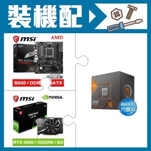 ☆裝機配★ AMD R5 8600G+微星 PRO B650M-B M-ATX主機板+微星 RTX 3050 AERO 8G OC 顯示卡