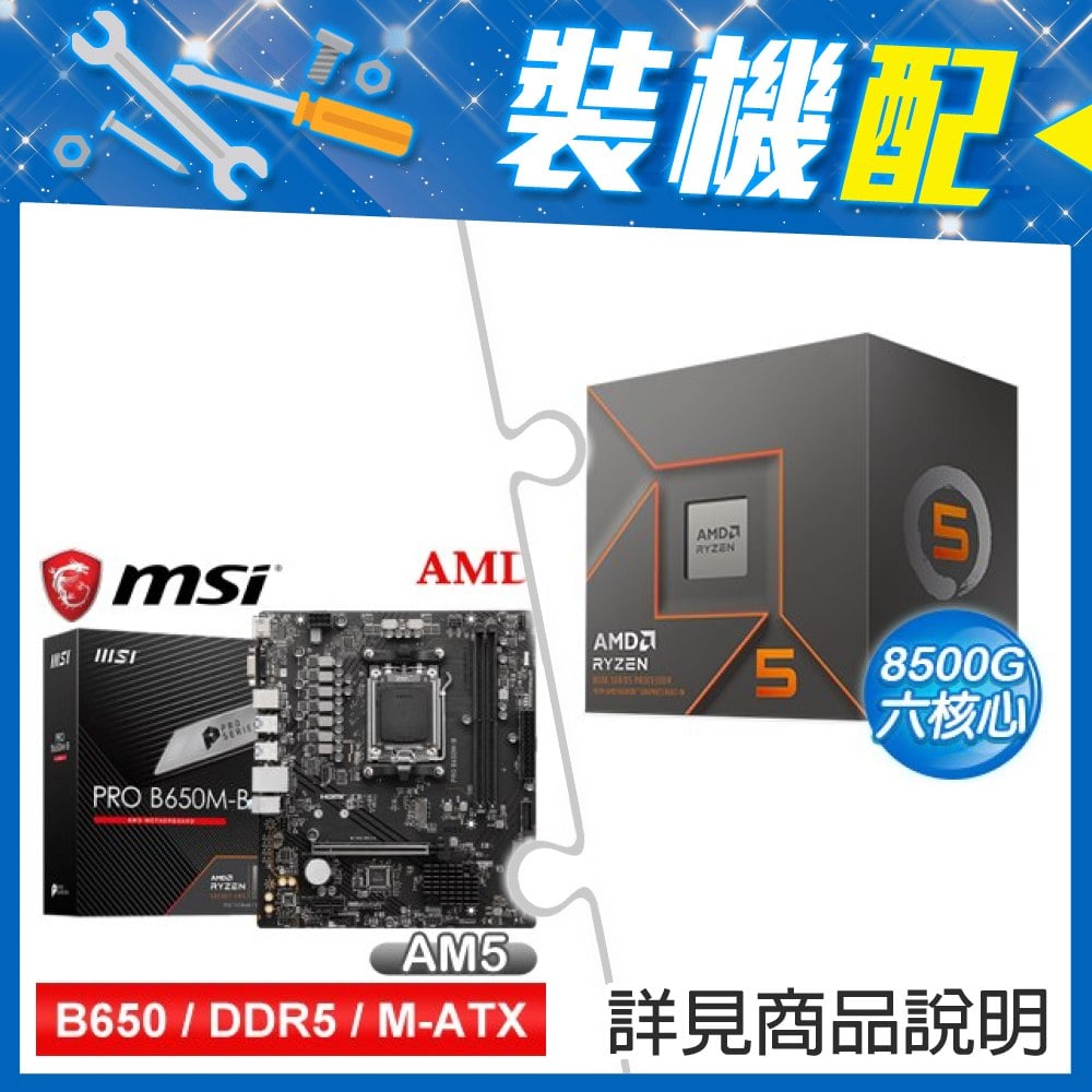 ☆裝機配★ AMD R5 8500G+微星 PRO B650M-B M-ATX主機板