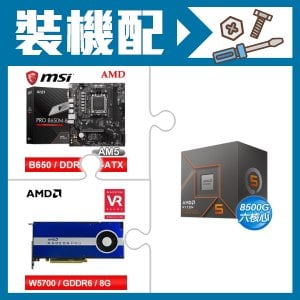 ☆裝機配★ AMD R5 8500G+微星 PRO B650M-B M-ATX主機板+AMD RadeonPro W5700 8G 256bit專業繪圖卡