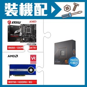 ☆裝機配★ AMD R5 7600X+微星 PRO B650M-B M-ATX主機板+AMD RadeonPro W5700 8G 256bit專業繪圖卡