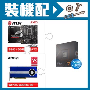 ☆裝機配★ AMD R7 7700X+微星 PRO B650M-B M-ATX主機板+AMD RadeonPro W5700 8G 256bit專業繪圖卡