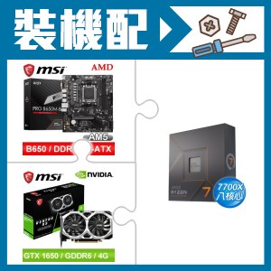 ☆裝機配★ AMD R7 7700X+微星 PRO B650M-B M-ATX主機板+微星 GTX 1650 D6 VENTUS XS OC V3 顯示卡