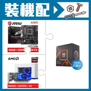 ☆裝機配★ AMD R5 7600+微星 PRO B650M-B M-ATX主機板+AMD Radeon Pro W6400 4G 64bit 專業繪圖卡