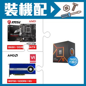 ☆裝機配★ AMD R5 7600+微星 PRO B650M-B M-ATX主機板+AMD RadeonPro W5700 8G 256bit專業繪圖卡