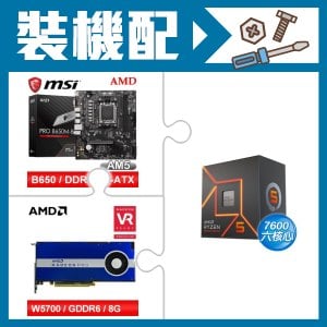☆裝機配★ AMD R5 7600+微星 PRO B650M-B M-ATX主機板+AMD RadeonPro W5700 8G 256bit專業繪圖卡