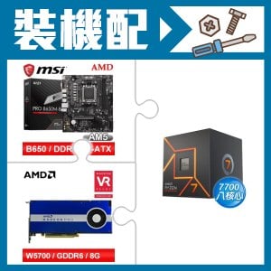 ☆裝機配★ AMD R7 7700+微星 PRO B650M-B M-ATX主機板+AMD RadeonPro W5700 8G 256bit專業繪圖卡