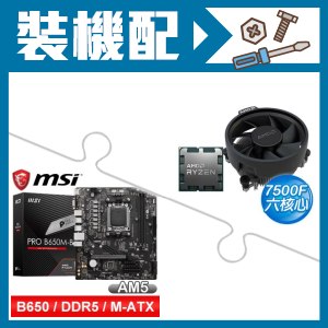 ☆裝機配★ AMD R5 7500F+微星 PRO B650M-B M-ATX主機板