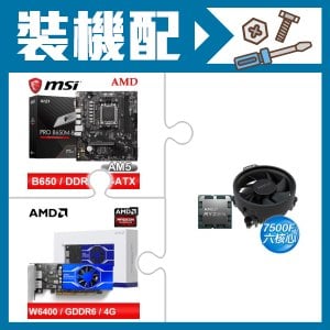 ☆裝機配★ AMD R5 7500F+微星 PRO B650M-B M-ATX主機板+AMD Radeon Pro W6400 4G 64bit 專業繪圖卡