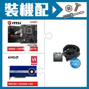 ☆裝機配★ AMD R5 7500F+微星 PRO B650M-B M-ATX主機板+AMD RadeonPro W5700 8G 256bit專業繪圖卡