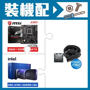☆裝機配★ AMD R5 7500F+微星 PRO B650M-B M-ATX主機板+Intel Arc A750 8G 顯示卡