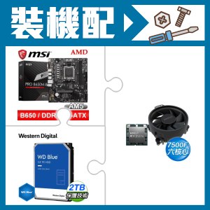☆裝機配★ AMD R5 7500F+微星 PRO B650M-B M-ATX主機板+WD 藍標 2TB 3.5吋硬碟