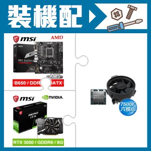 ☆裝機配★ AMD R5 7500F+微星 PRO B650M-B M-ATX主機板+微星 RTX 3050 AERO 8G OC 顯示卡