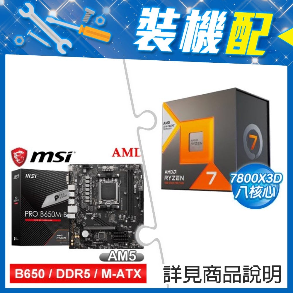 ☆裝機配★ AMD R7 7800X3D+微星 PRO B650M-B M-ATX主機板