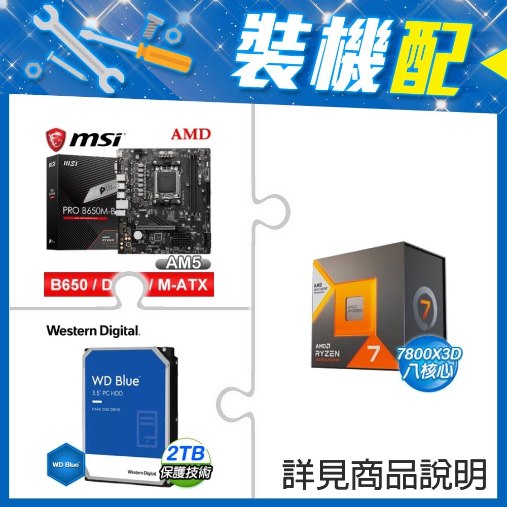 ☆裝機配★ AMD R7 7800X3D+微星 PRO B650M-B M-ATX主機板+WD 藍標 2TB 3.5吋硬碟