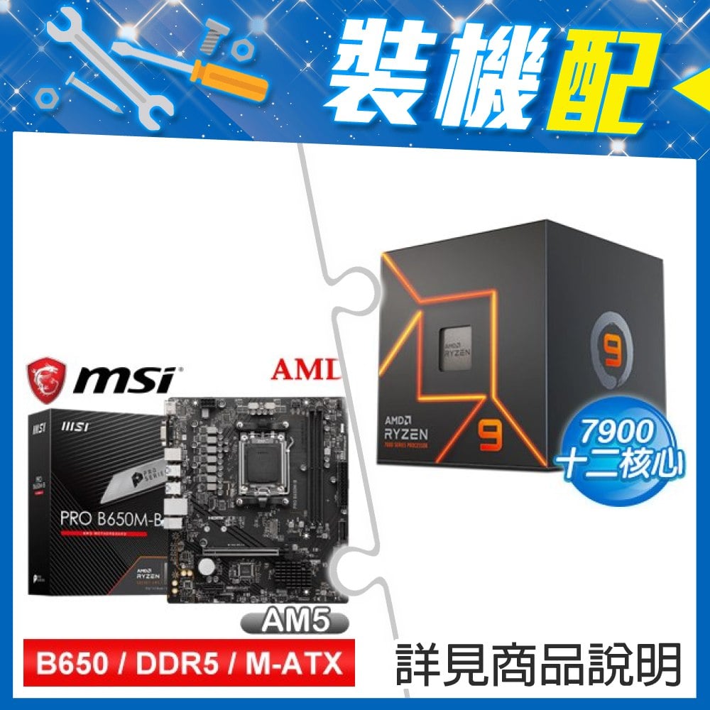 ☆裝機配★ AMD R9 7900+微星 PRO B650M-B M-ATX主機板