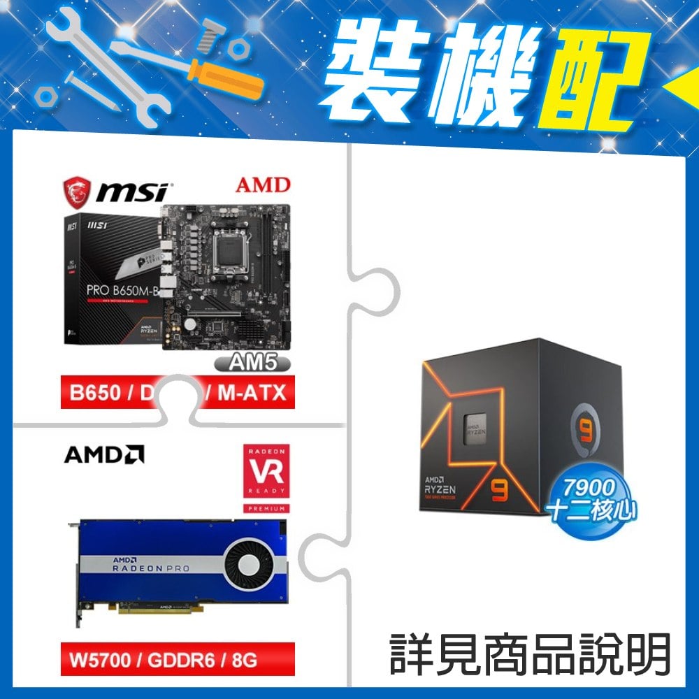 ☆裝機配★ AMD R9 7900+微星 PRO B650M-B M-ATX主機板+AMD RadeonPro W5700 8G 256bit專業繪圖卡